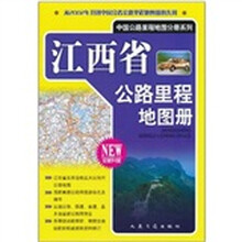 江西省公路里程地图册(全新升级)