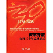 改革开放:山西三十年成就展示(1978-2008)