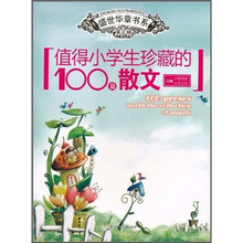值得小学生珍藏的100篇散文