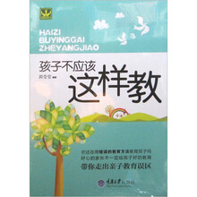 孩子不应该这样教