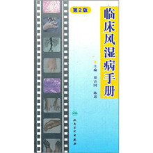 临床风湿病手册(第2版)