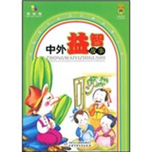 中外益智故事（美绘版）