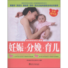 成功妈妈宝宝三部曲:妊娠·分娩·育儿(专家精华版)