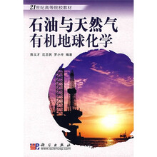 21世纪高等院校教材：石油与天然气有机地球化学