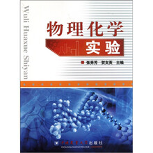 物理化学实验