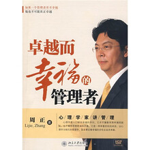 卓越而幸福的管理者（附VCD光盘）