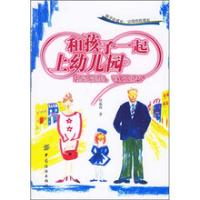 和孩子一起上幼儿园：用心的妈妈可爱的孩子