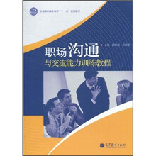 全国高职高专教育“十一五”规划教材：职场沟通与交流能力训练教程