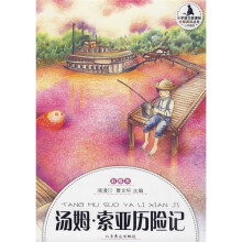 小学语文新课标·分级阅读丛书:汤姆·索亚历险记(小学高段 彩插本)