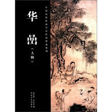 华嵒(人物)/中国历代绘画名家作品精选系列
