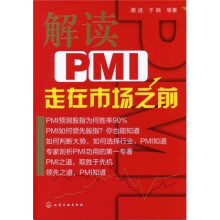 解读PMI：走在市场之前
