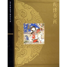 织绣书画