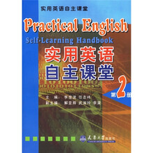 实用英语自主课堂（第2册）