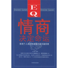 情商决定命运:影响个人成功和幸福的最关键因素
