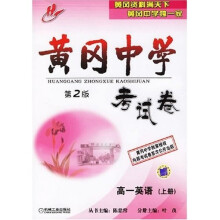 黄冈中学考试卷:高1英语(上册)(第2版)