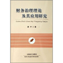 财务治理理论及其应用研究
