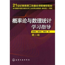 概率论与数理统计学习指导