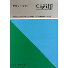 高等教育“十二五”全国规划教材·高等院校艺术类教材：CI设计