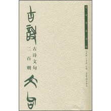 古诗文句二百则（楚文字集字帖）