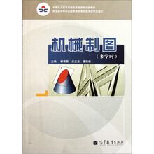 中等职业教育课程改革国家规划新教材：机械制图（多学时）