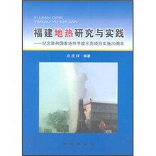 福建地热研究与实践：纪念漳州国家地热节能示范项目实施20周年