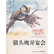 杨红樱画本·科学童话系列：猫头鹰开宴会
