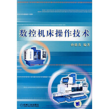 数控机床操作技术
