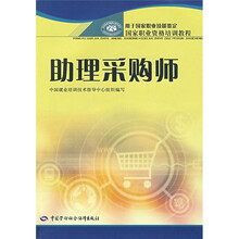 国家职业资格培训教程:助理采购师