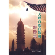 大理白族自治州旅游志