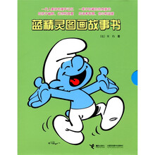 蓝精灵图画故事书（套装全10册）