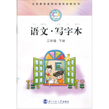 新世纪义务教育课程标准实验教科书：语文·写字本（2年级下）