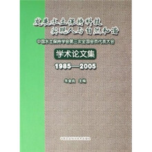 发展水土保持科技实现人与自然和谐：中国水土保持学会第三次全国会员代表大会学术论文集（1985-2005）