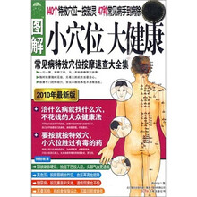 图解小穴位大健康（常见病特效穴位按摩速查大全集）（超值白金版）
