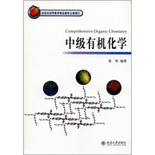 中级有机化学