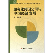 服务业跨国公司与中国经济发展/南开大学211工程经济学系列丛书