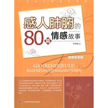 永恒的经典：感人肺腑的80篇情感故事