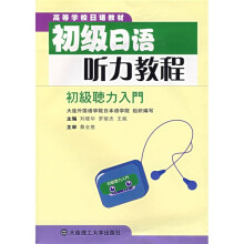 高等学校日语教材·初级日语听力教程:初级听力入门