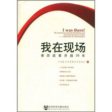 我在现场：亲历改革开放30年