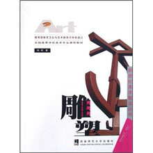 雕塑(全国高等学校美术专业课程教材)/新世纪美术教育丛书