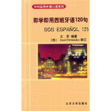 SOS实用外语口语系列:即学即用西班牙语120句