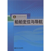 21世纪高职航海系列教材：船舶定位与导航