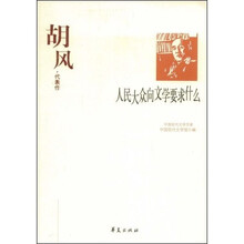 人民大众向文学要求什么:胡风代表作
