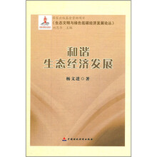 和谐生态经济发展