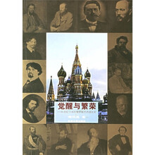 觉醒与繁荣:19世纪下半叶俄罗斯艺术成长史