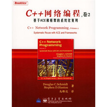 C++网络编程,卷 2 :基于ACE和框架的系统化复用