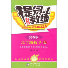 提分教练：九年级数学（上）（冀教版）