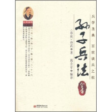 孙子兵法全书（经典插图双色珍藏）