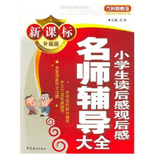 方洲新概念:小学生读后感观后感名师辅导大全(新课标·升级版)
