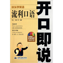 流利口语开口即说 （从头学英语）（附电子制品CD-ROM光盘1张）