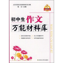初中生作文万能材料库